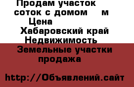 Продам участок 28,5 соток с домом 40 м › Цена ­ 2 000 000 - Хабаровский край Недвижимость » Земельные участки продажа   